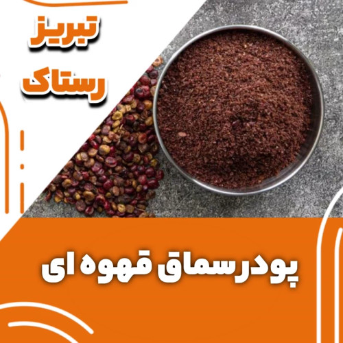 پودر سماغ قهوه ای سنتی تبریز رستاک(100گرمی)