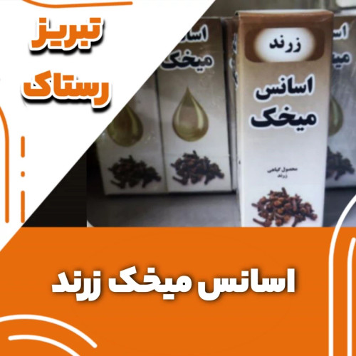 اسانس میخک زرند تبریز رستاک (25 گرم)