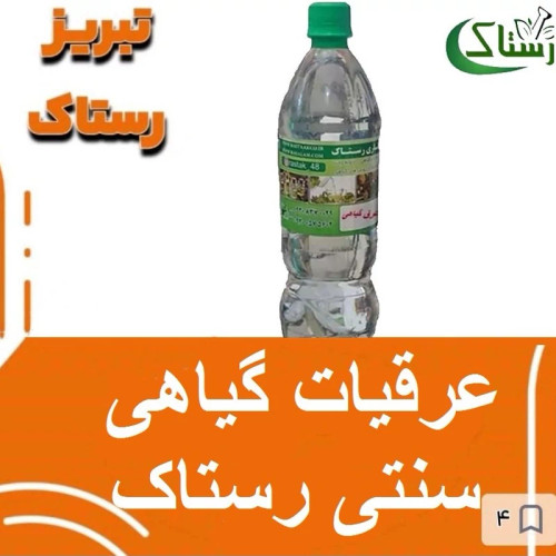 عرق افسنیتن سنتی تبریز رستاک (یک کیلویی )