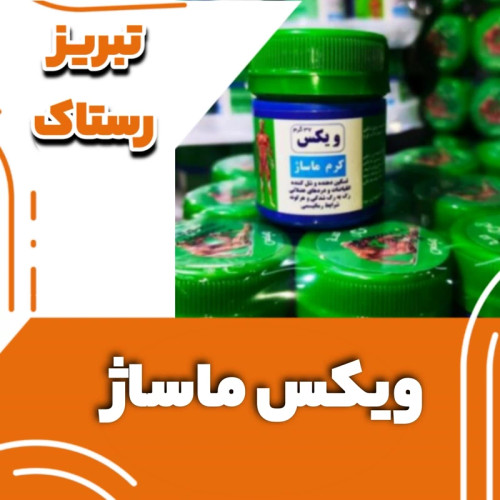 ویکس ماساژ تبریز رستاک (37 گرمی)
