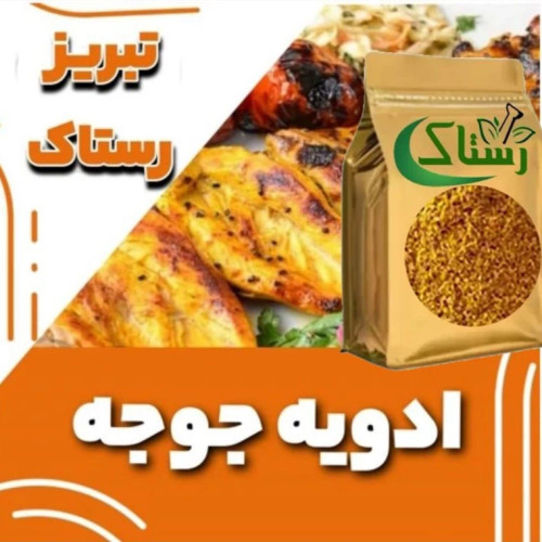ادویه جوجه کباب زعفرانی تبریزرستاک(100گرمی و250گرمی و500گرمی ویک کیلوی)