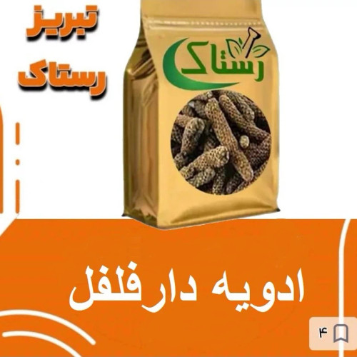 ادویه دارفلفل تبریز رستاک(100گرمی و250گرمی و500گرمی ویک کیلوی)